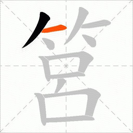 筥