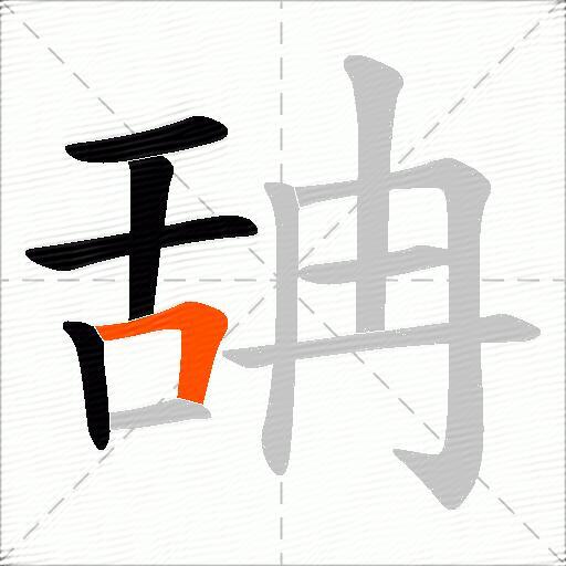 舑