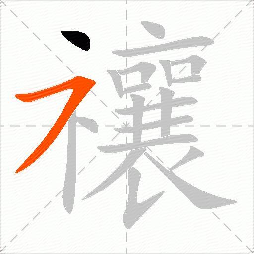 禳