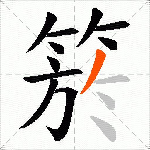 箊