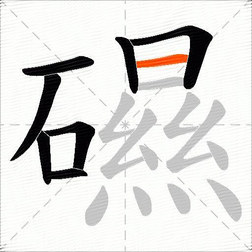 礘