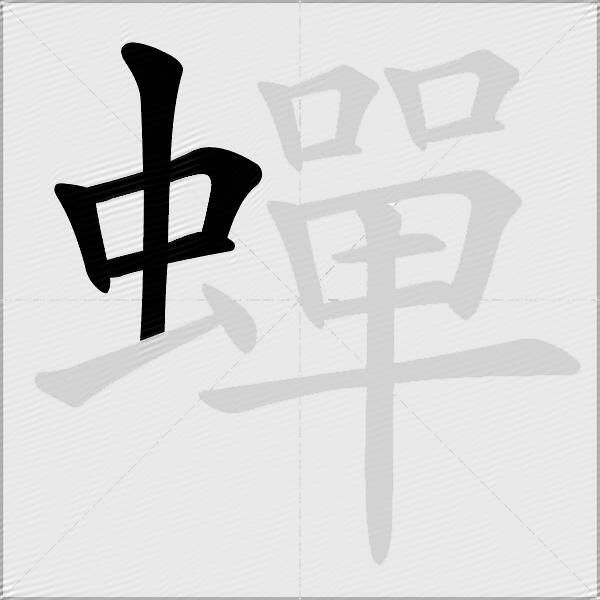 蟬