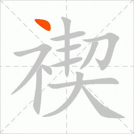 禊