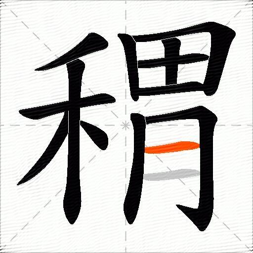稩