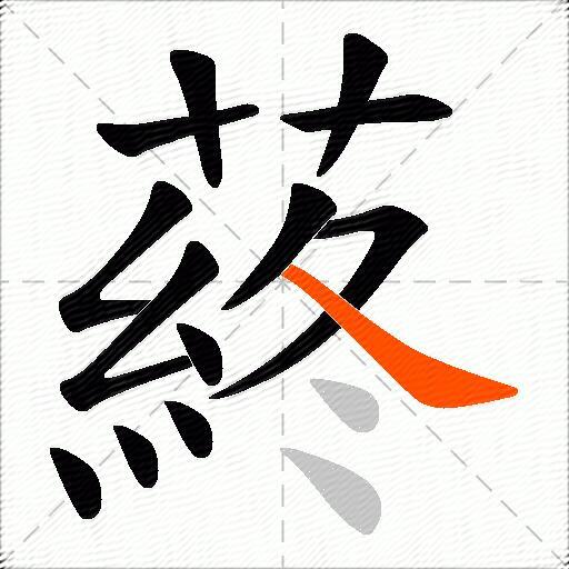 蔠