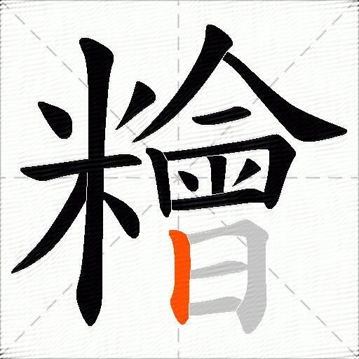 糩