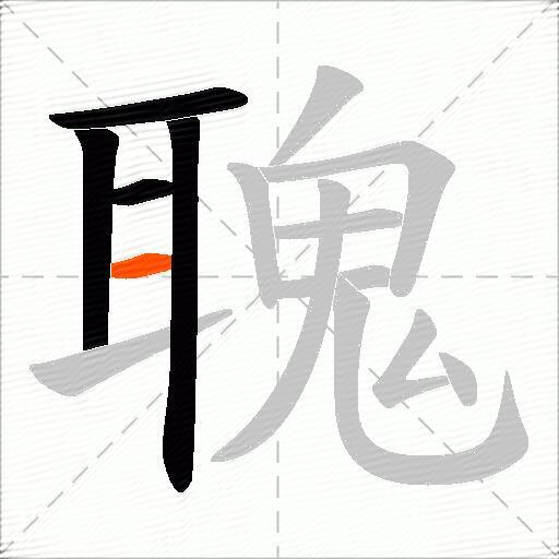 聭