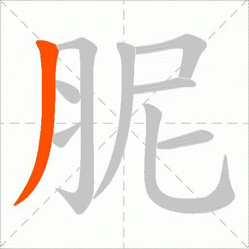 胒