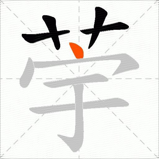 荢