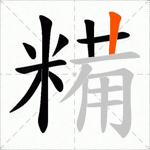 糒