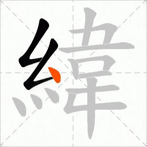 緯