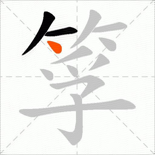筟