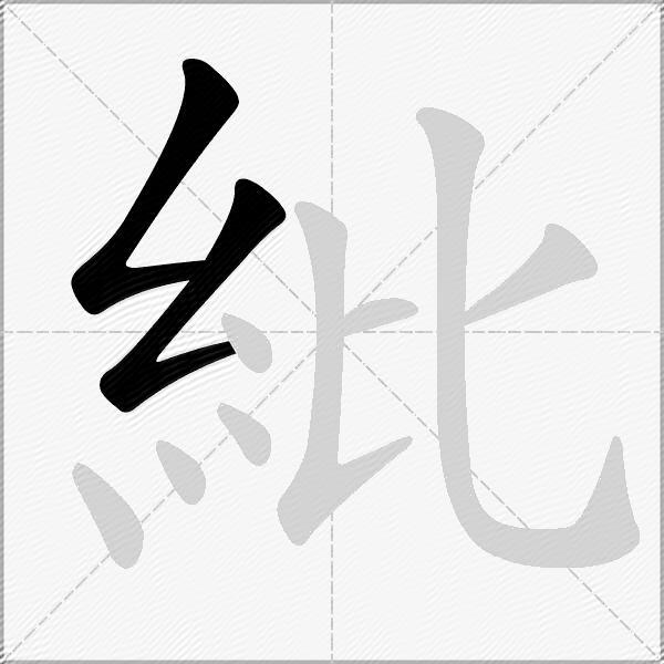 紕