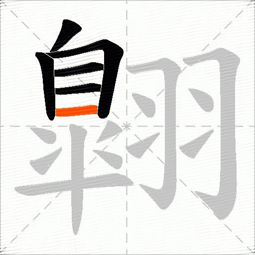 翺
