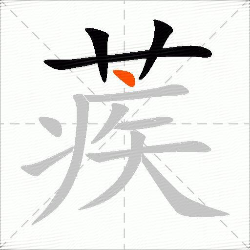 蒺