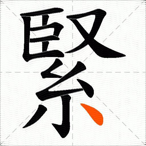 緊