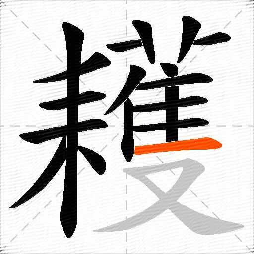 耯