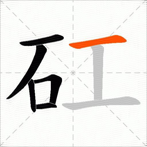 矼