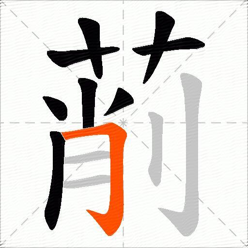萷