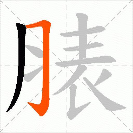 脿