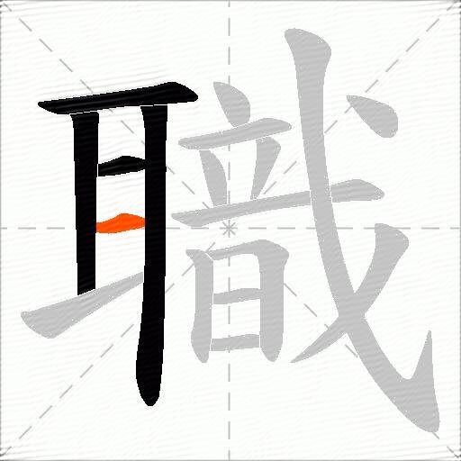 職