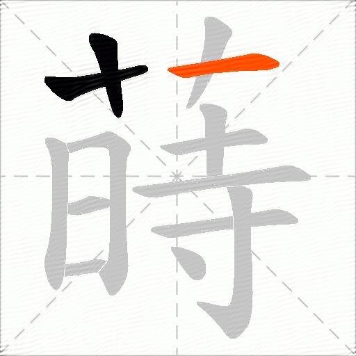 蒔