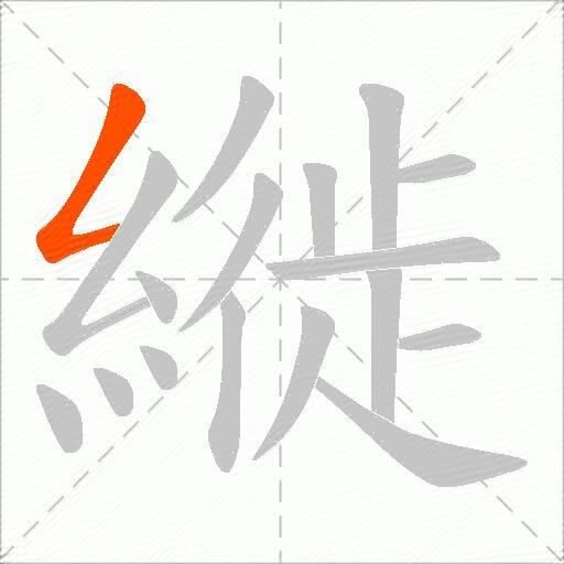 縰