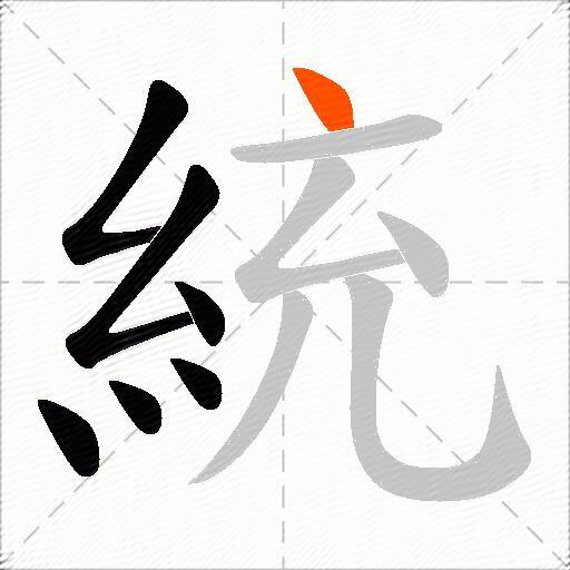 統