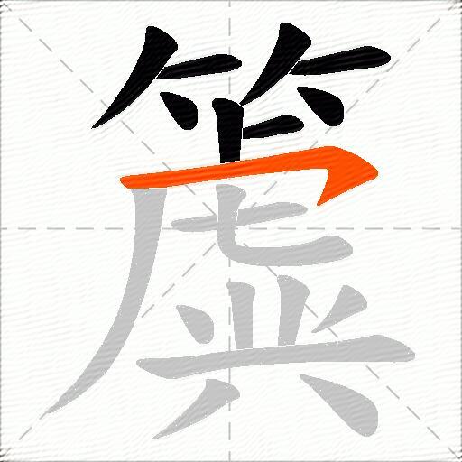 簴