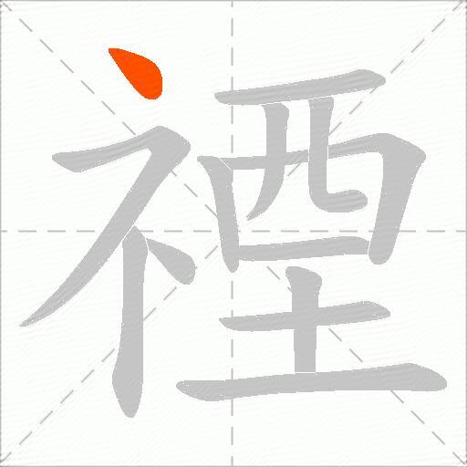 禋