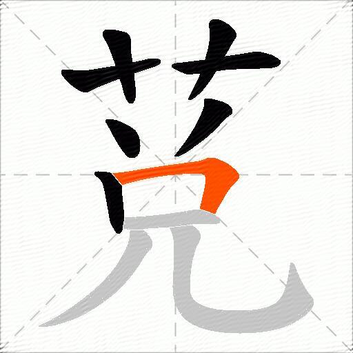 莌