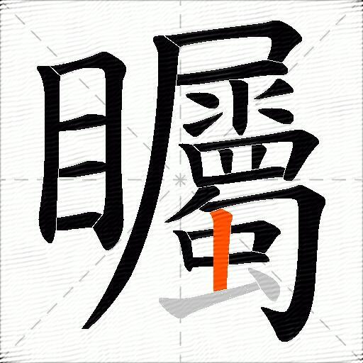 矚