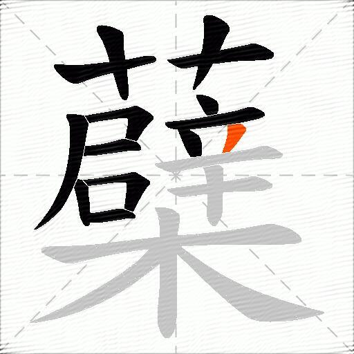 蘗