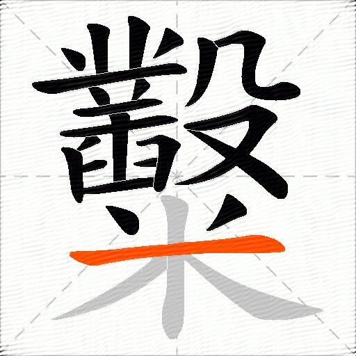 糳