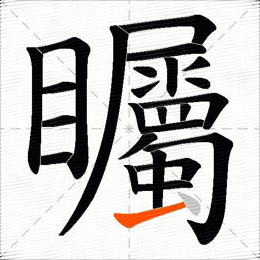 矚
