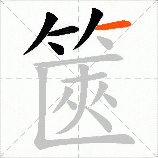 篋