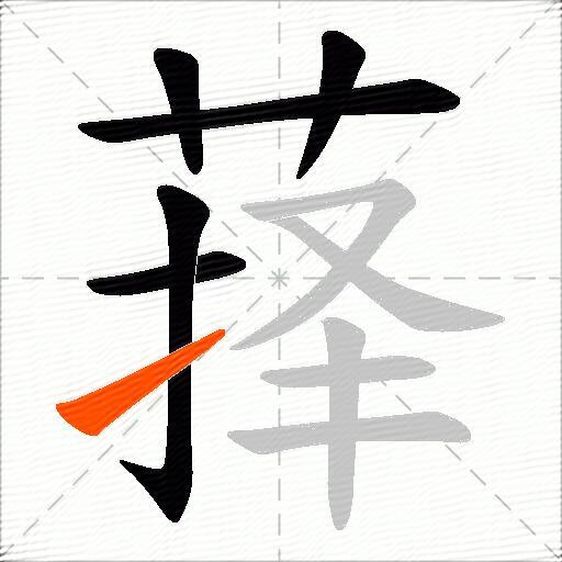 萚