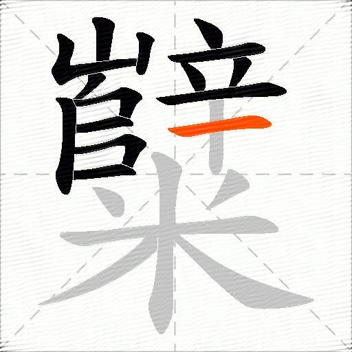 糱