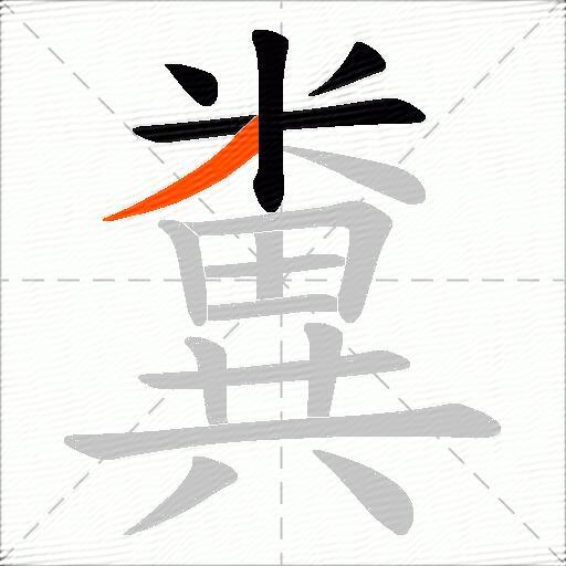 糞