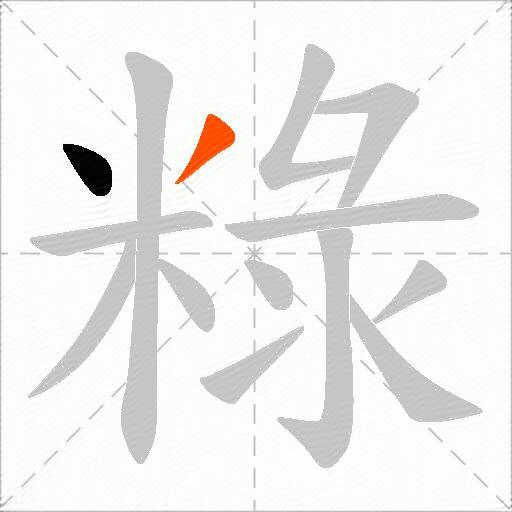 粶