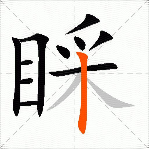 睬