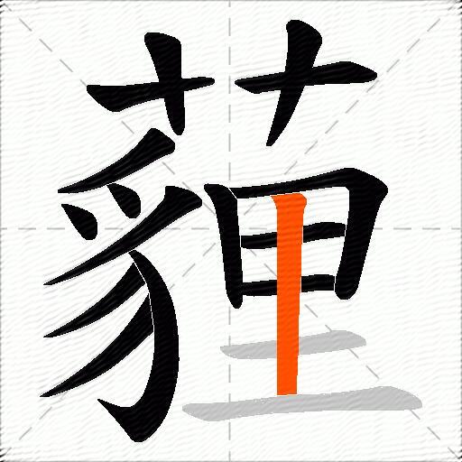 薶