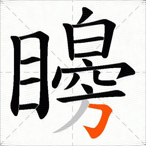 矈