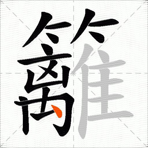 籬