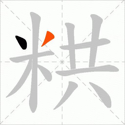 粠
