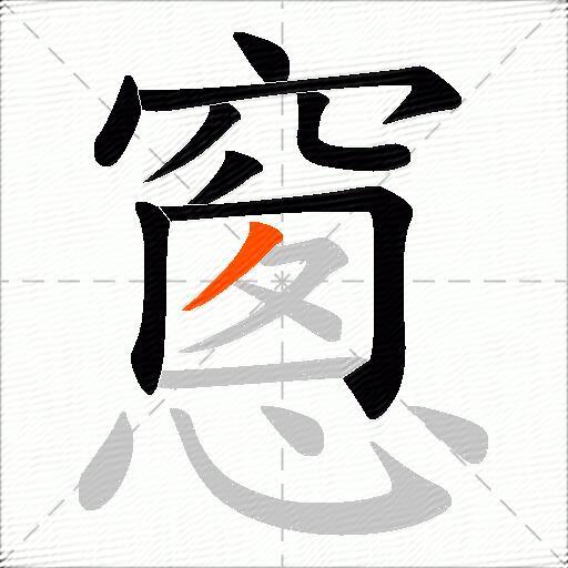 窻