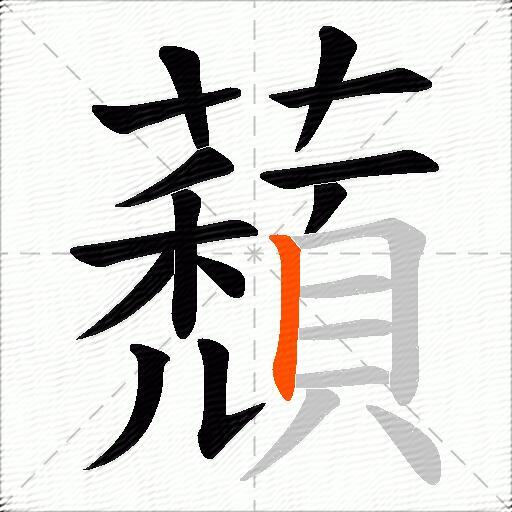 蘈