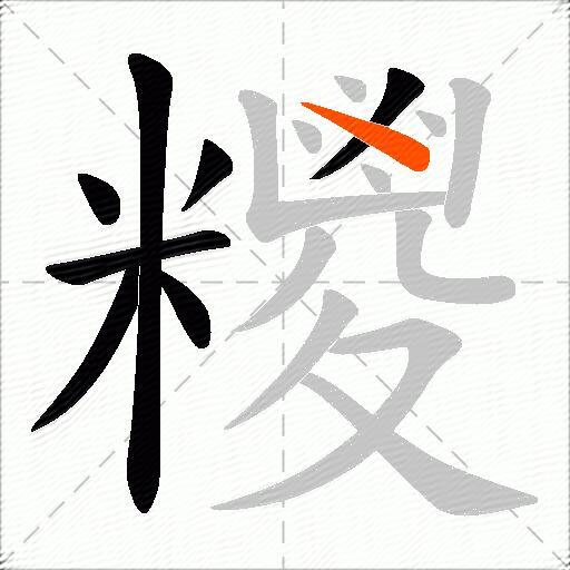 糭