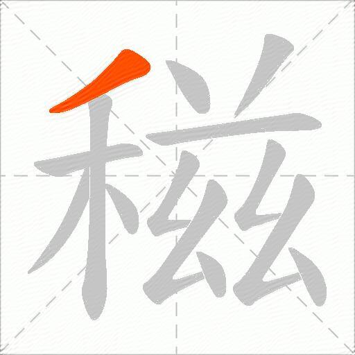 稵