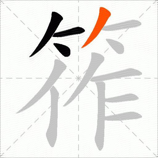 筰